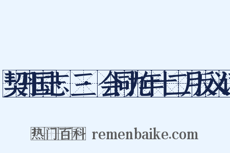 契丹国志·三·会同九年十二月反义词是什么意思的图片
